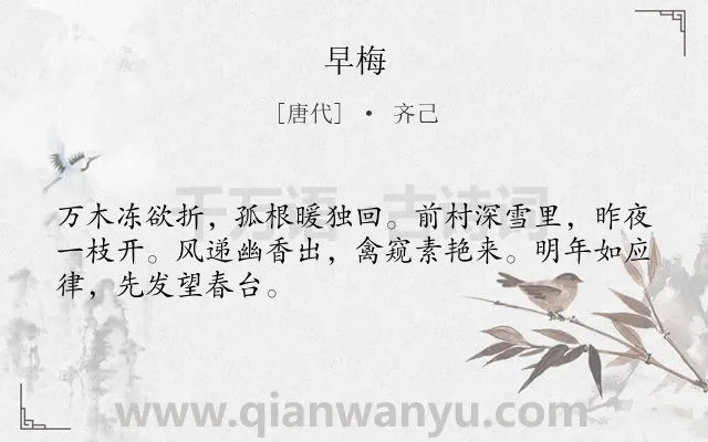 《早梅》作者是唐代的齐己.本诗词属于一年级;咏物;梅花;言志类诗词.诗词全文约共48字.