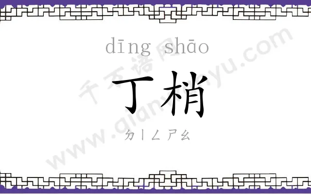 丁梢