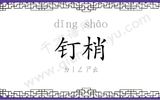 钉梢