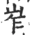 岝(宋·印刷字体·广韵)
