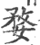 婺(宋·印刷字体·广韵)