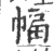 幅(宋·印刷字体·广韵)