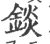 錟(宋·印刷字体·广韵)