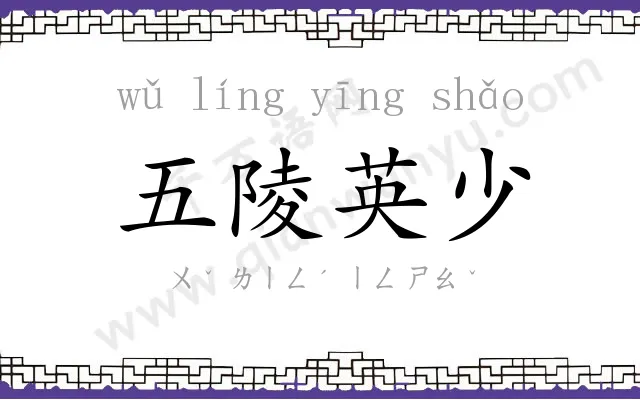 五陵英少