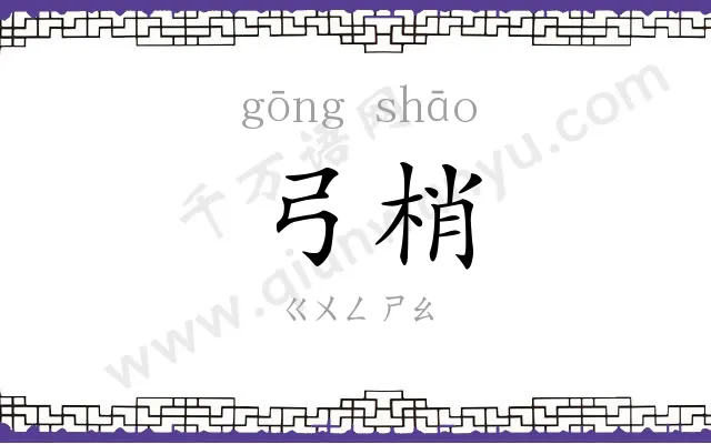 弓梢