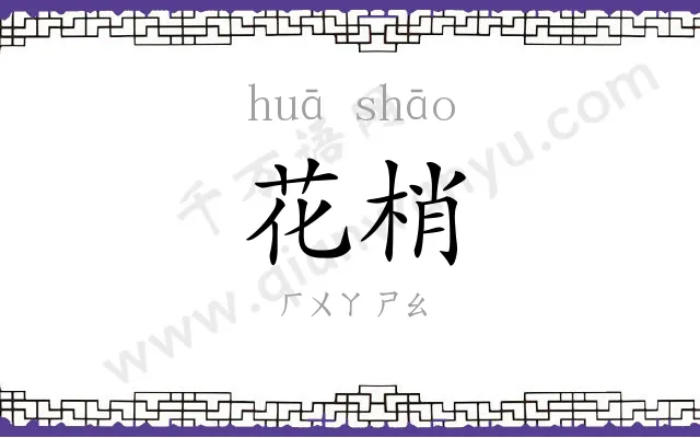花梢