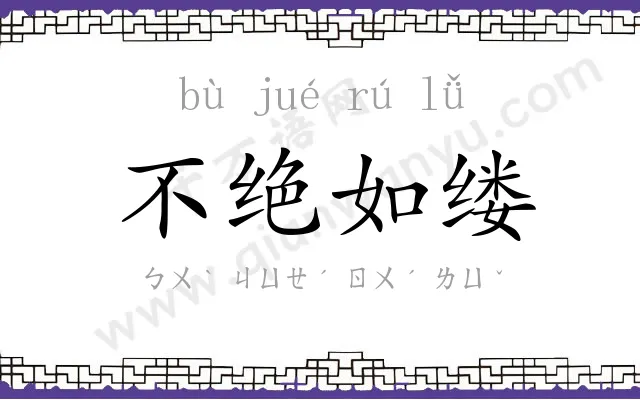 不绝如缕
