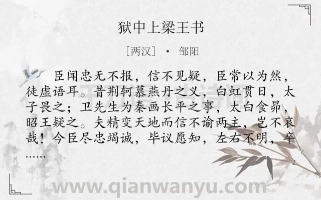 《狱中上梁王书》作者是两汉的邹阳.本诗词属于古文观止;写人;品格;寓理类诗词.诗词全文约共1591字.