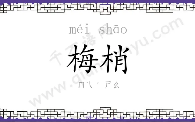 梅梢