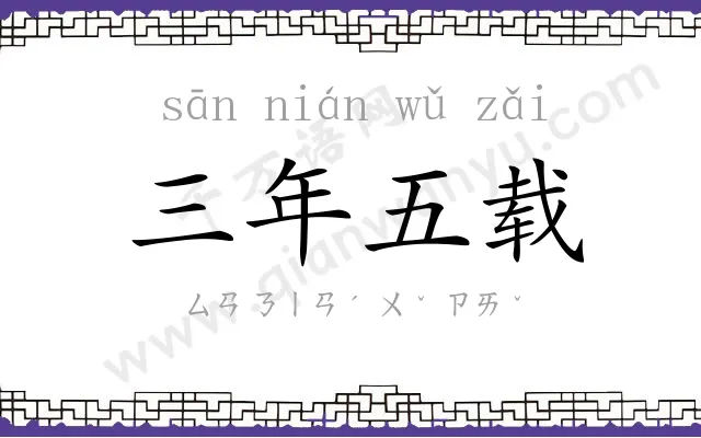 三年五载
