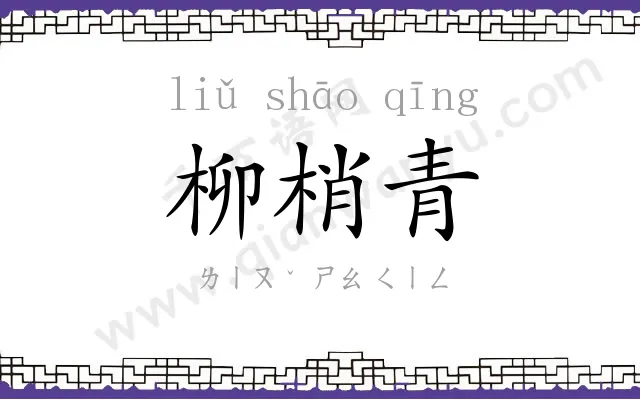 柳梢青