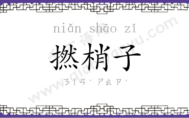 撚梢子