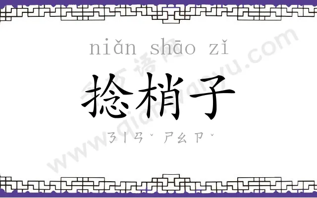 捻梢子