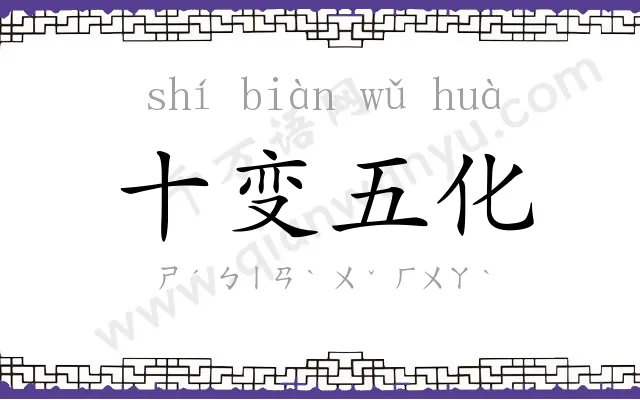 十变五化