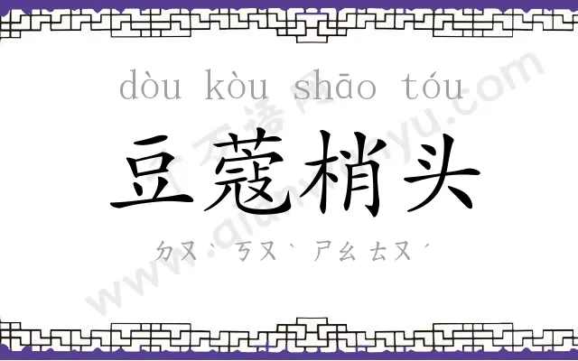 豆蔻梢头