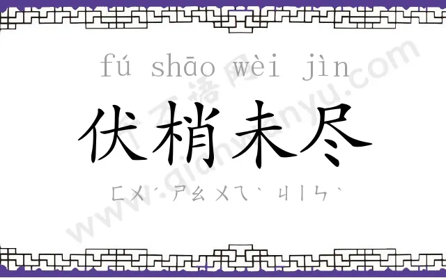 伏梢未尽