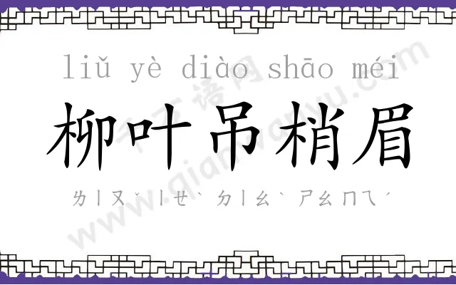 柳叶吊梢眉