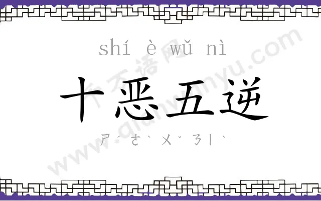 十恶五逆