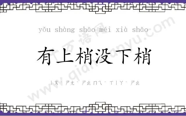 有上梢没下梢