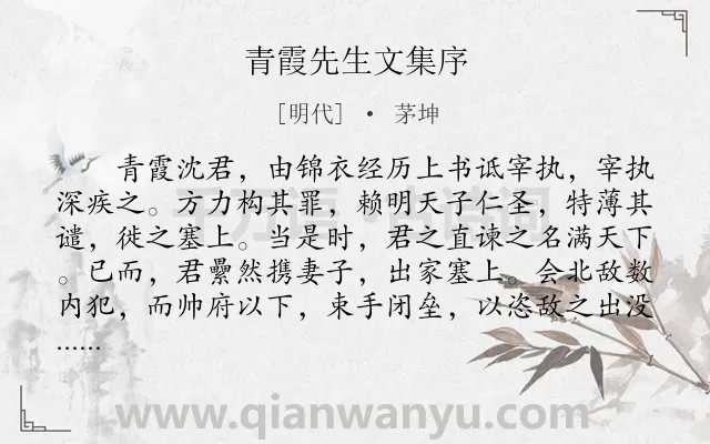 《青霞先生文集序》作者是明代的茅坤.本诗词属于古文观止;文集;序文类诗词.诗词全文约共755字.