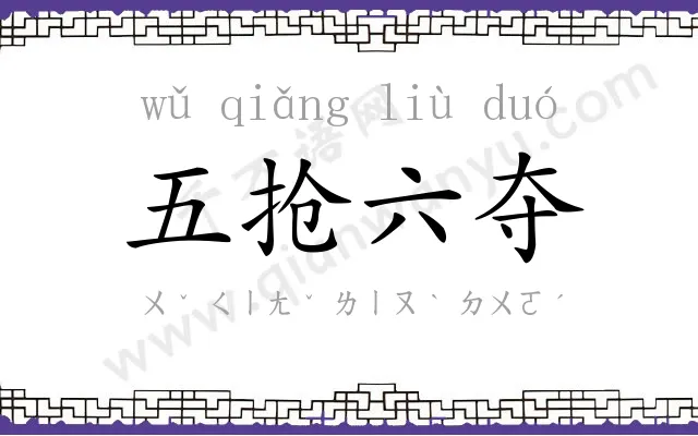 五抢六夺
