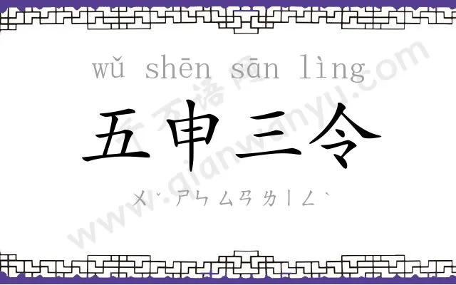 五申三令