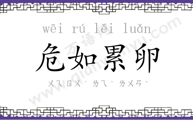危如累卵
