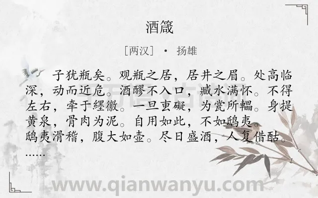 《酒箴》作者是两汉的扬雄.本诗词属于辞赋精选;咏物;哲理类诗词.诗词全文约共130字.
