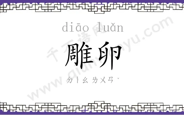 雕卵