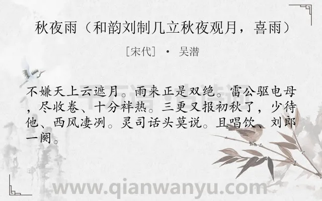 《秋夜雨（和韵刘制几立秋夜观月，喜雨）》作者是宋代的吴潜.诗词全文约共63字.