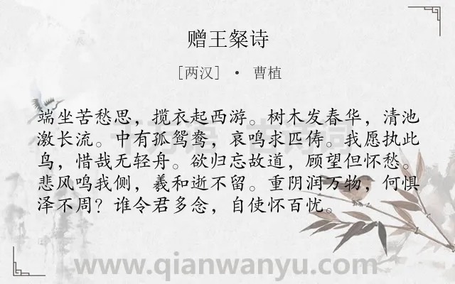 《赠王粲诗》作者是两汉的曹植.本诗词属于友情;劝慰类诗词.诗词全文约共96字.