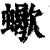 蝎(清·印刷字体·康熙字典)