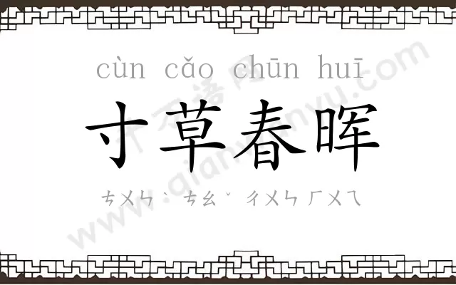 寸草春晖