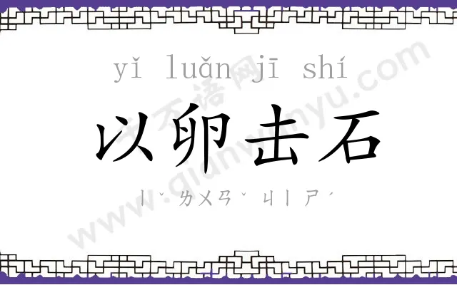以卵击石