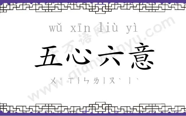 五心六意