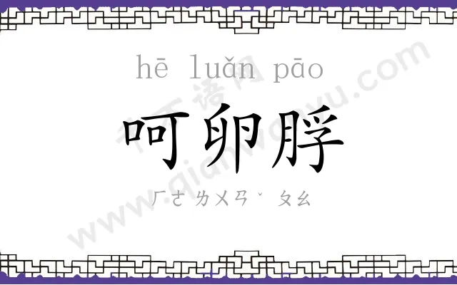 呵卵脬