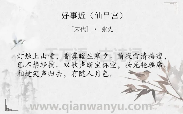 《好事近（仙吕宫）》作者是宋代的张先.诗词全文约共53字.