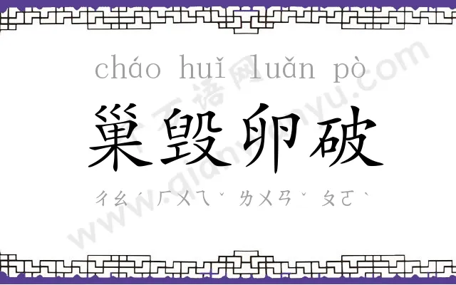 巢毁卵破