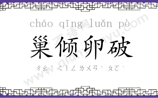 巢倾卵破