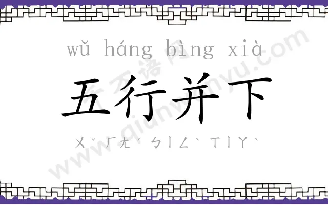 五行并下