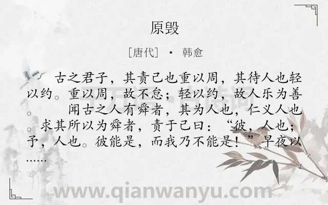 《原毁》作者是唐代的韩愈.本诗词属于高一;古文观止;叙事;寓理类诗词.诗词全文约共839字.