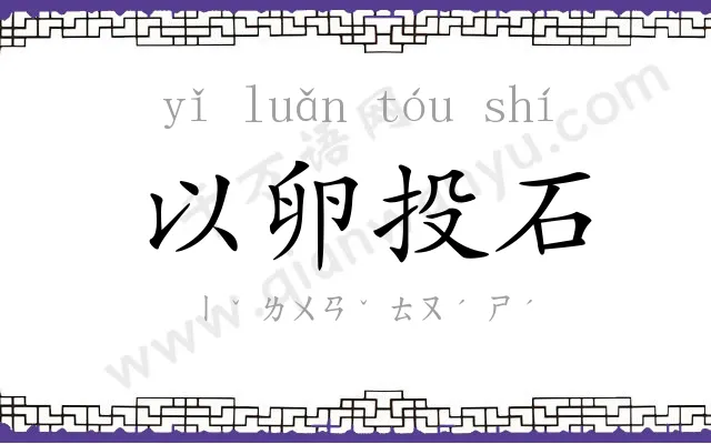 以卵投石