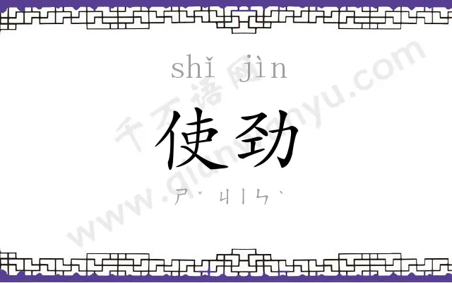 使劲