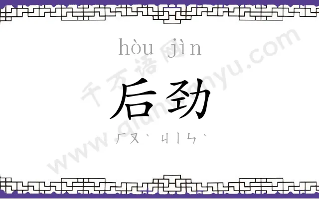 后劲