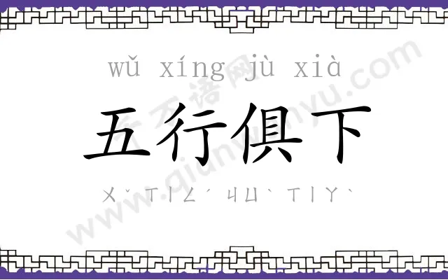 五行俱下