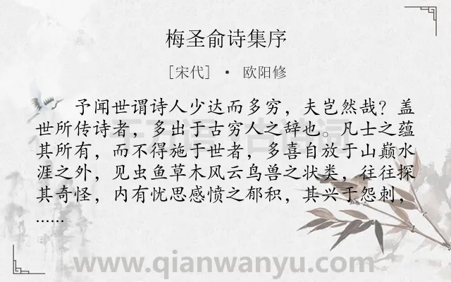 《梅圣俞诗集序》作者是宋代的欧阳修.本诗词属于古文观止;序文类诗词.诗词全文约共627字.