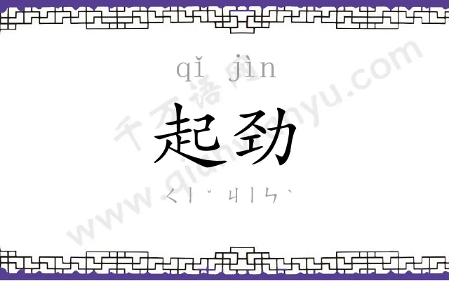 起劲