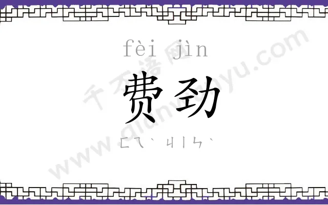 费劲