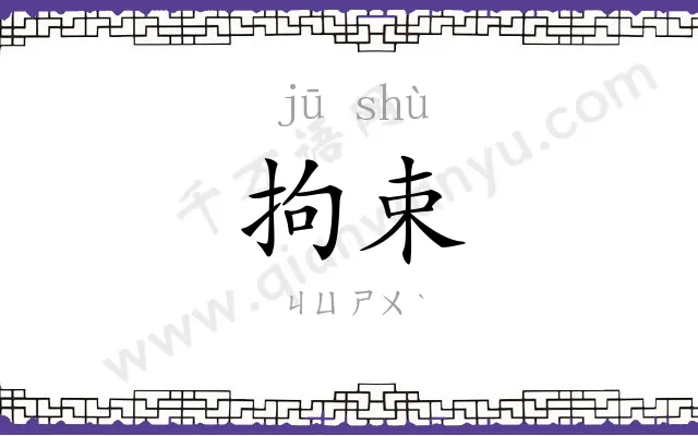 拘束