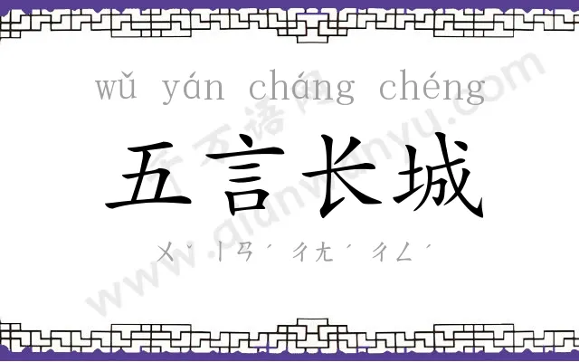 五言长城